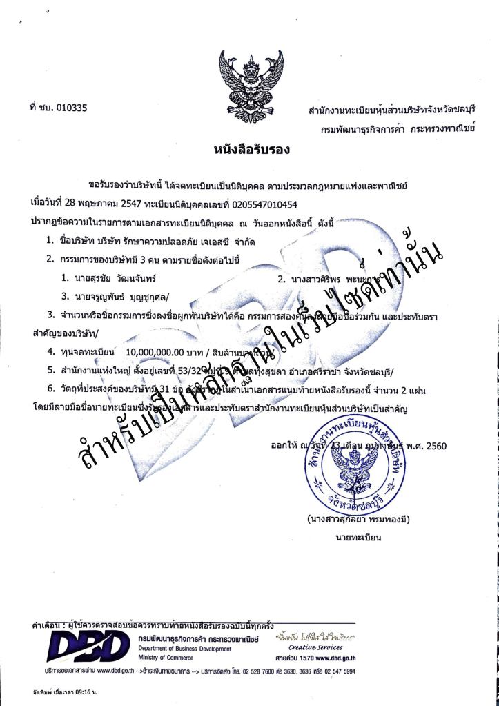 บริษัท รักษาความปลอดภัย เจเอสซี จำกัด
